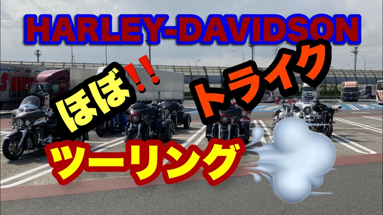#ハーレーツーリング　#ハーレートライク　#CVO  #triglide #threewheeler