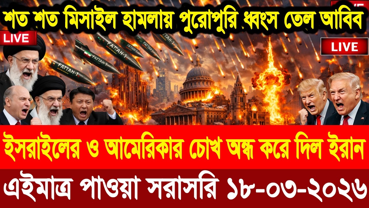 🔴LIVE আজকের টপ আন্তর্জাতিক সংবাদ BBC World News Bangla 17