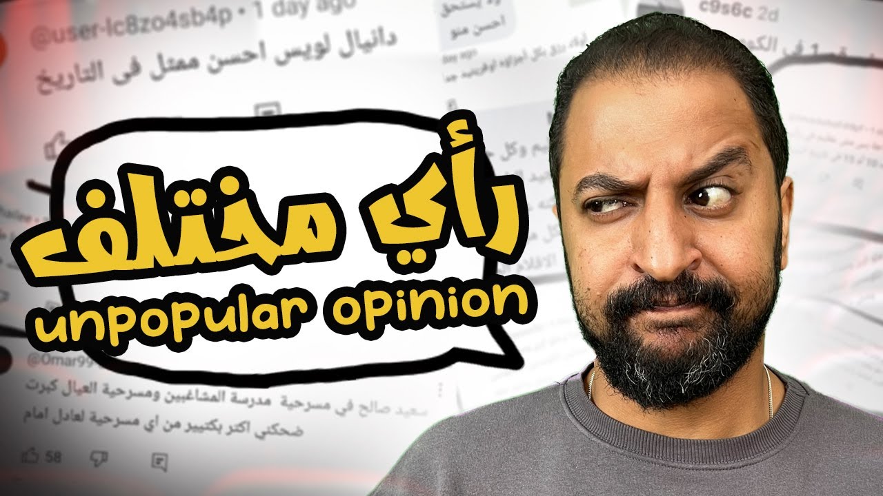 رأى غير شعبى عن الأفلام ، الممثلين ، المخرجين و المسلسلات | Unpopular Opinion  🔥