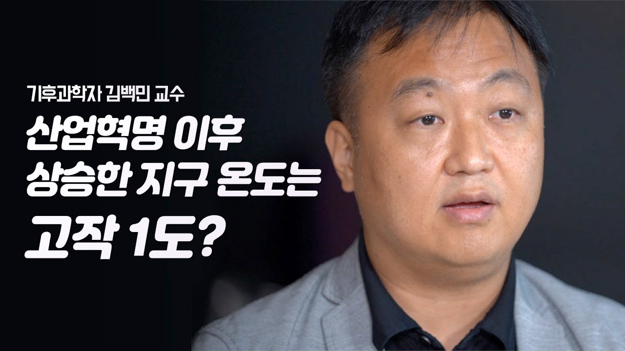 우리가 정말 지구온난화의 범인일까?| 기후과학자 김백민 교수 | 기후 환경 지구온난화