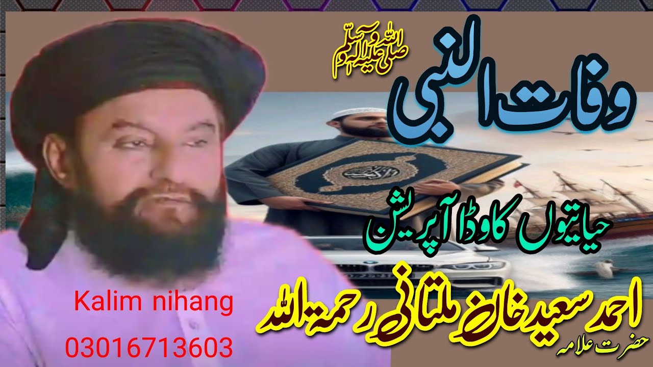 Wafat-un-Nabi ﷺ | Dard Bhara Bayan by Hazrat Allama Ahmad Saeed Khan Multani (RA)