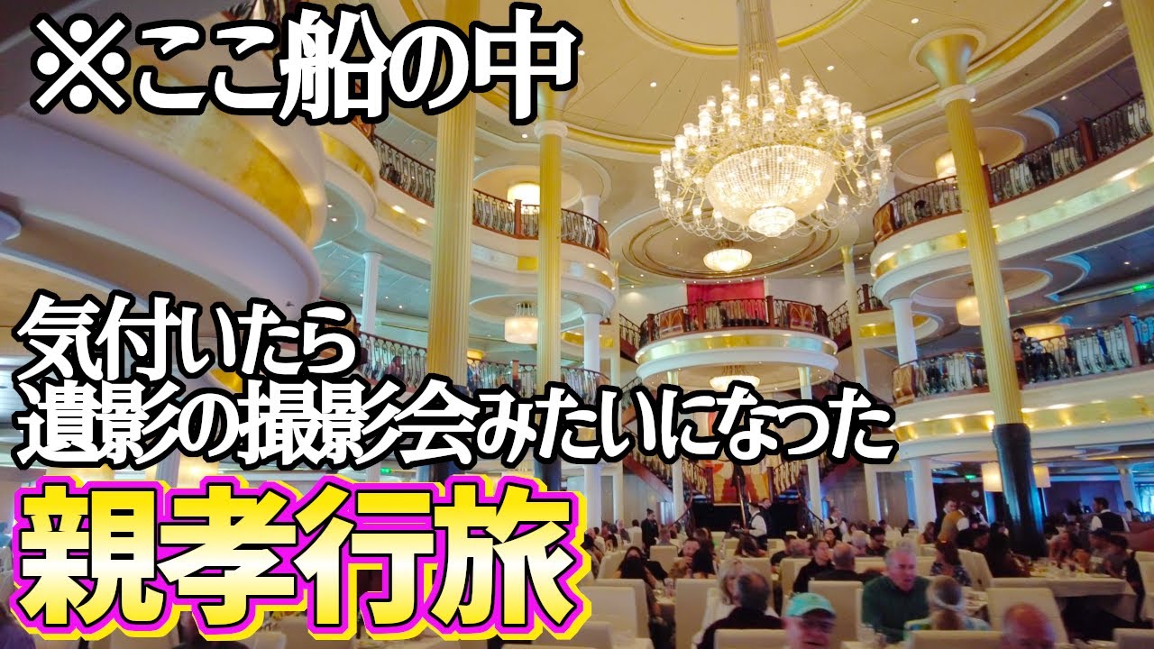 72才人生初のクルーズ旅！初めての母娘旅がわちゃわちゃで楽しい！！