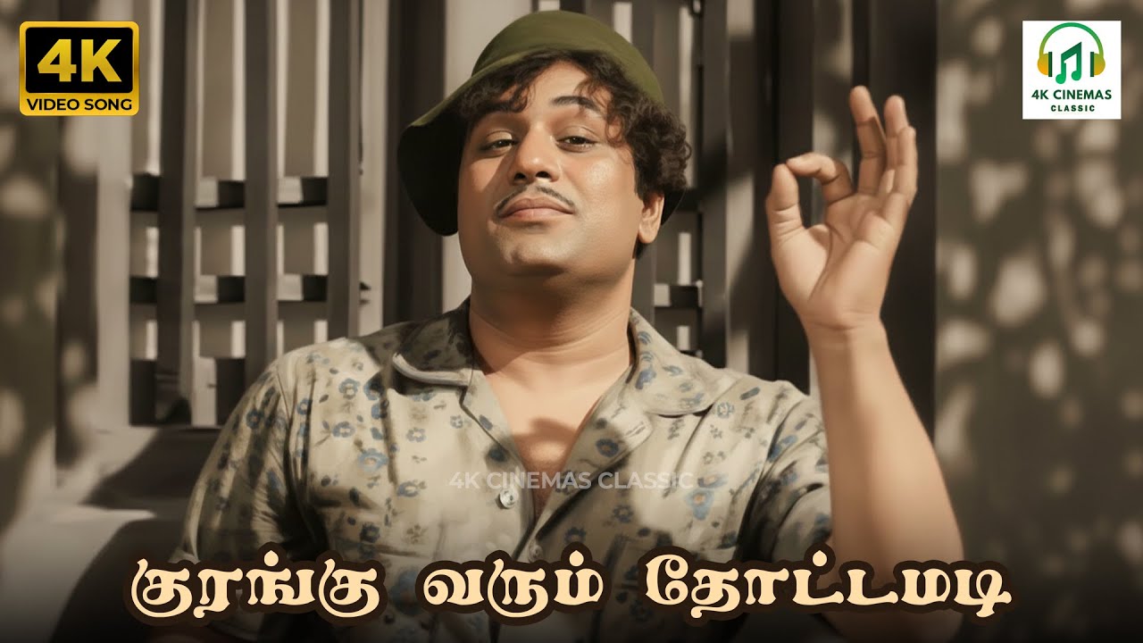 Kurangu Varum Thottamadi Song - Panathottam | TM Soundararajan | Kannadasan | MSV, TK Ramamoorthy