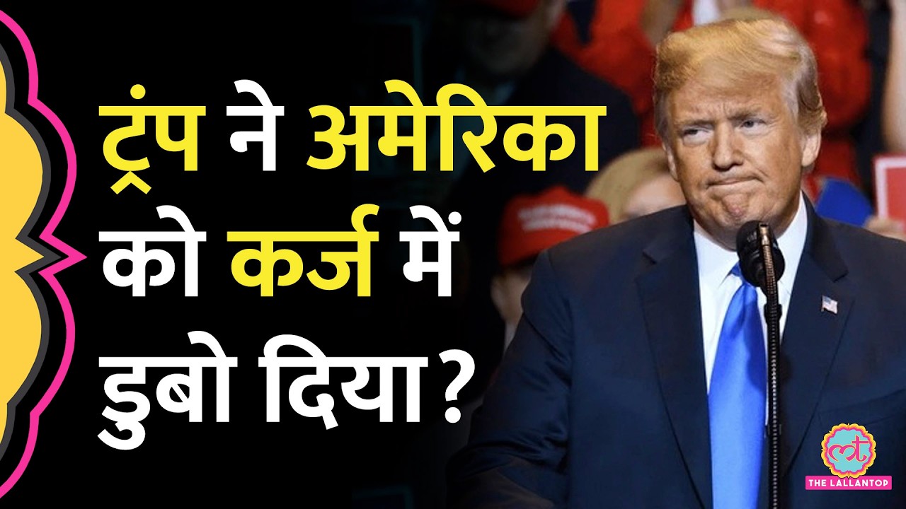 US-Israel-Iran War के बीच 39 लाख करोड़ के कर्ज में डूबा America?