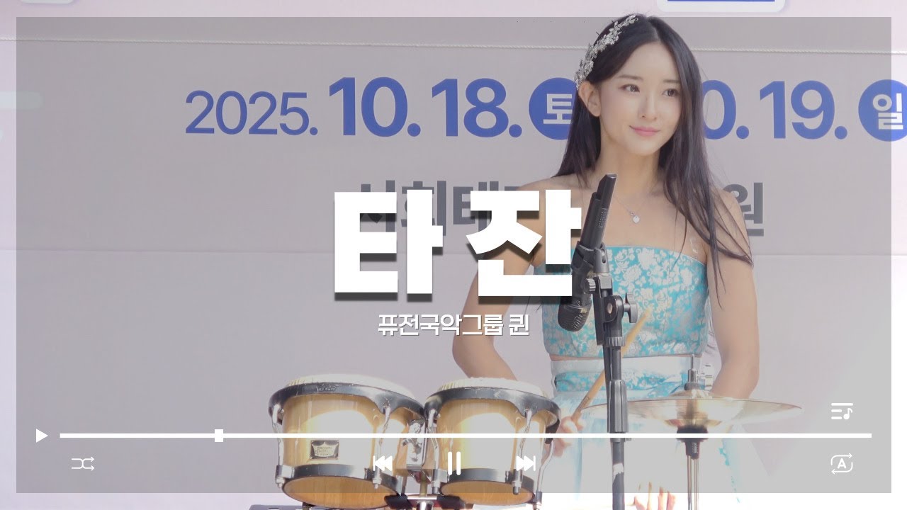 [2025 장위공 서희외교 문화제] 타잔 - 퓨전국악그룹 퀸(QUEEN)👑