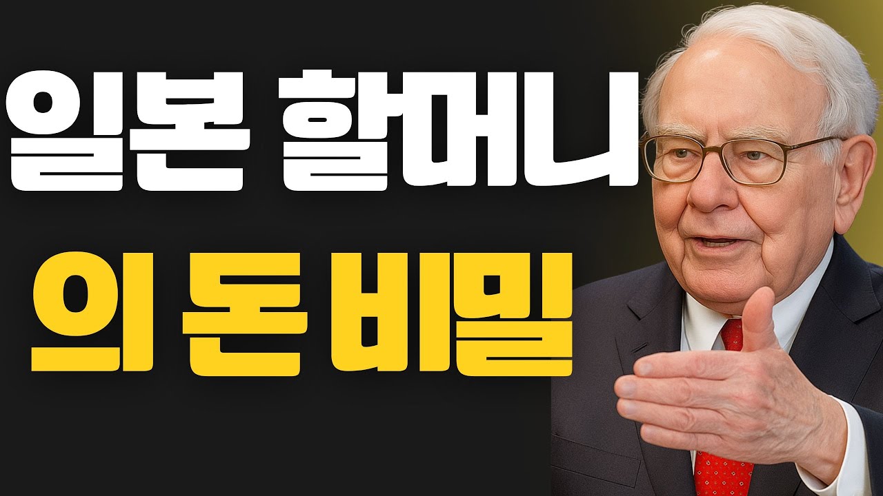 일본인이 절대 돈 낭비하지 않는 10가지! 당신도 따라하면 수백만원 절약-(워렌 버핏의)