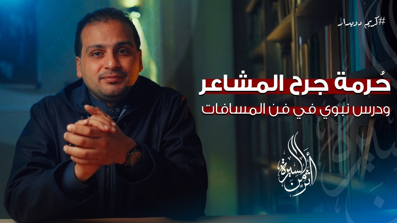 الحلقة الحادي عشر|حرمة جرح المشاعر.. وفن المسافات| كريم دويدار