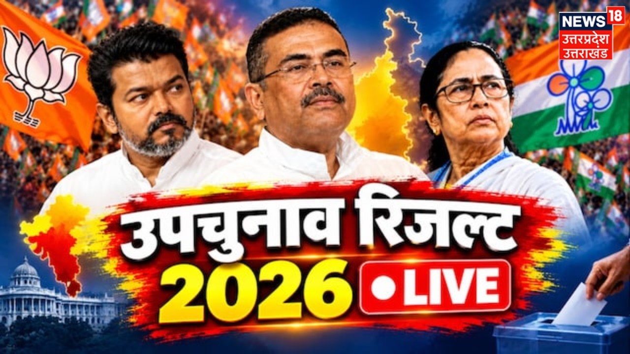 By Election Results 2026 Live Updates: उपचुनाव में BJP का चला जादू | Nandigram | Rejinagar | TVK