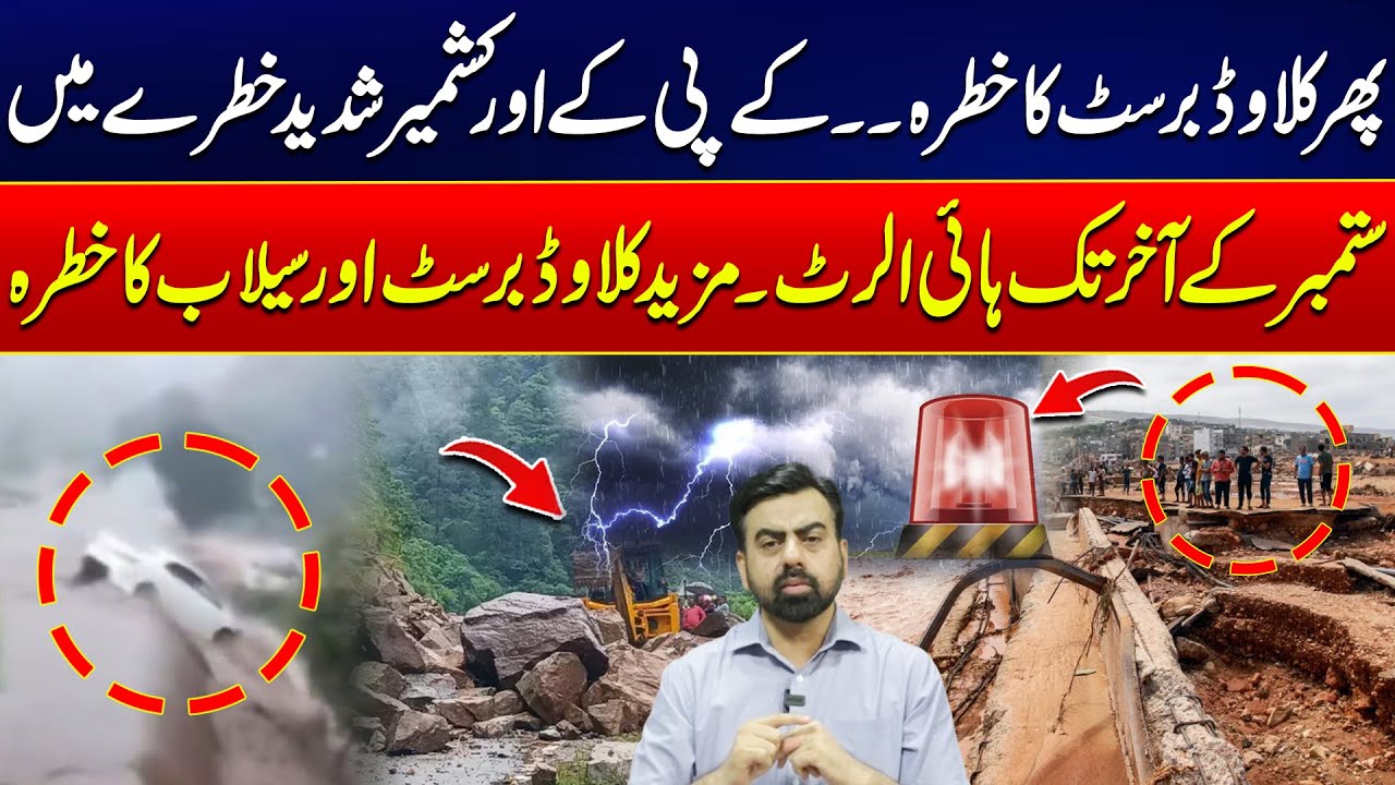 Cloudburst Threat Returns | KP & Kashmir on High Alert Till End of September | 24 News HD