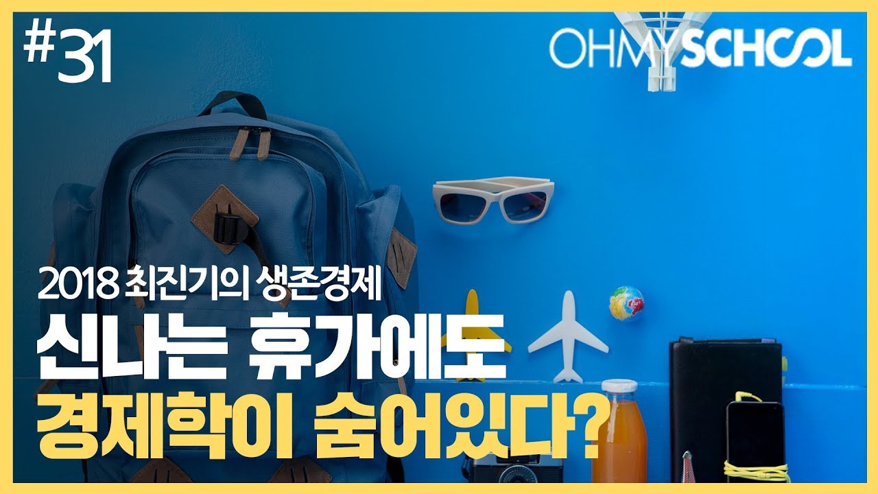 2018 최진기의 생존경제 - [31] 신나는 휴가에도 경제학이 숨어있다?