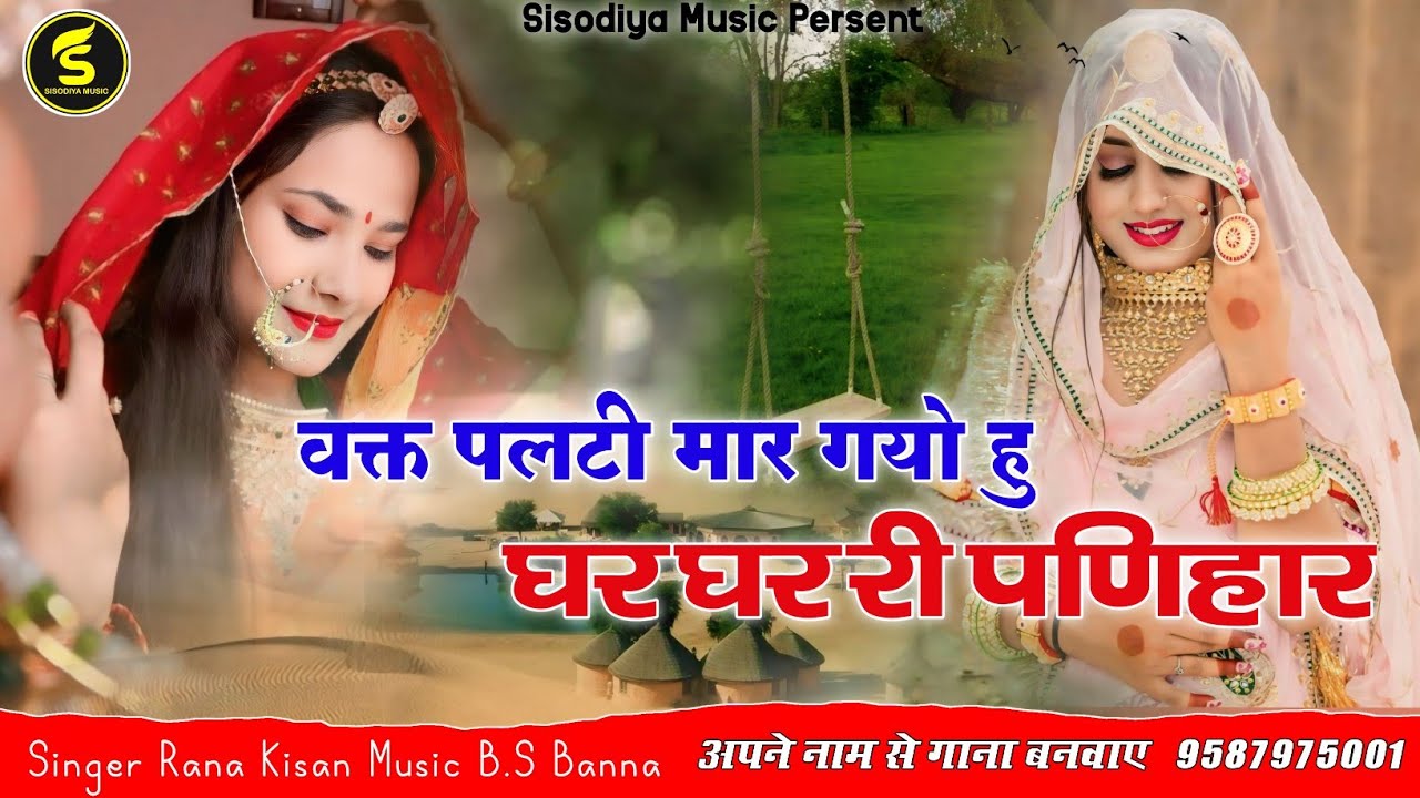 Sad Rajasthani Song वक्त पलटी मार गयो हु घर घर री पणिहार।।राणा किशन।Bisad Gyo Dildar New Trend 