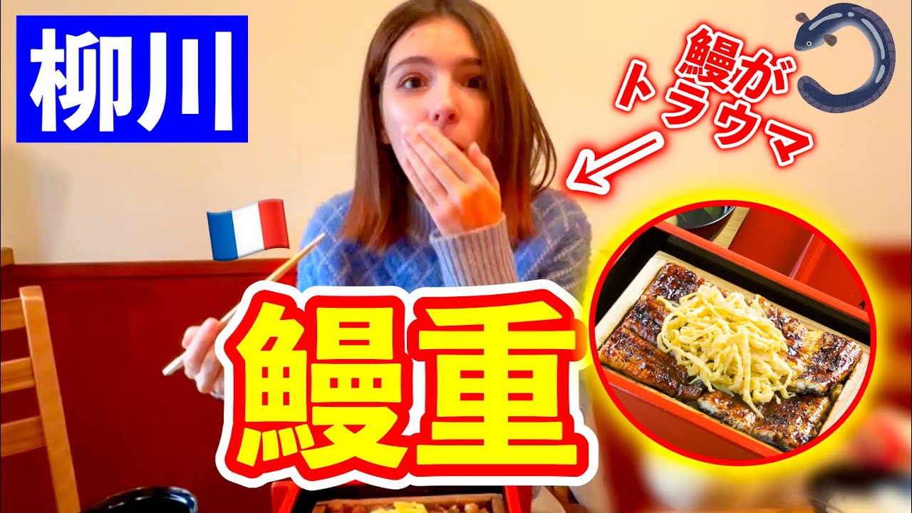 【食わず嫌い】鰻がトラウマなフランス人が日本の鰻重を食べたらすごいことになった…