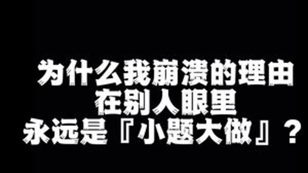 为什么我崩溃的理由，在别人眼里总是『小题大做』？#共情