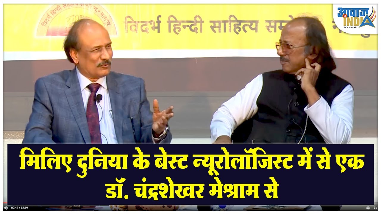 Nagpur : मिलिए दुनिया के बेस्ट Neurologist में से एक डॉ  चंद्रशेखर मेश्राम से Dr.Chandrashekhar