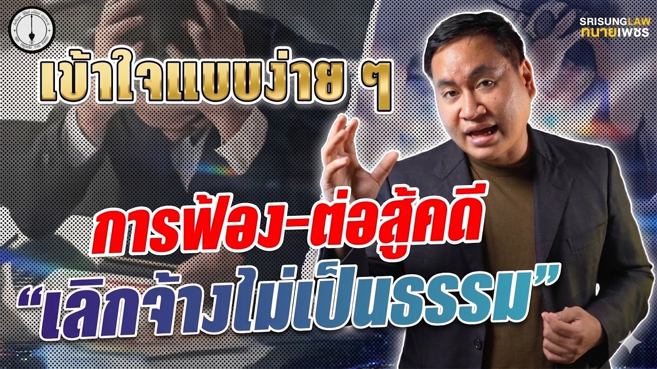 เลิกจ้างไม่เป็นธรรม ! การฟ้องและต่อสู้คดี แบบเข้าใจง่าย l srisunglaw