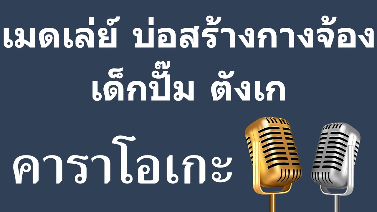 เมดเล่ย์ บ่อสร้างกางจ้อง เด็กปั๊ม ตังเก คาราโอเกะ
