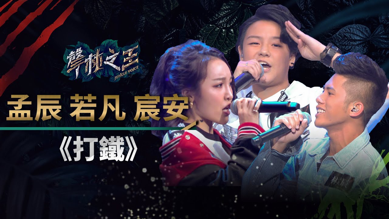 【聲林之王】EP9精華｜孟辰、若凡和宸安饒舌排舞超吸睛 《打鐵》大秀台味魅力炸翻舞台｜蕭敬騰 林宥嘉 徐佳瑩 Jungle Voice