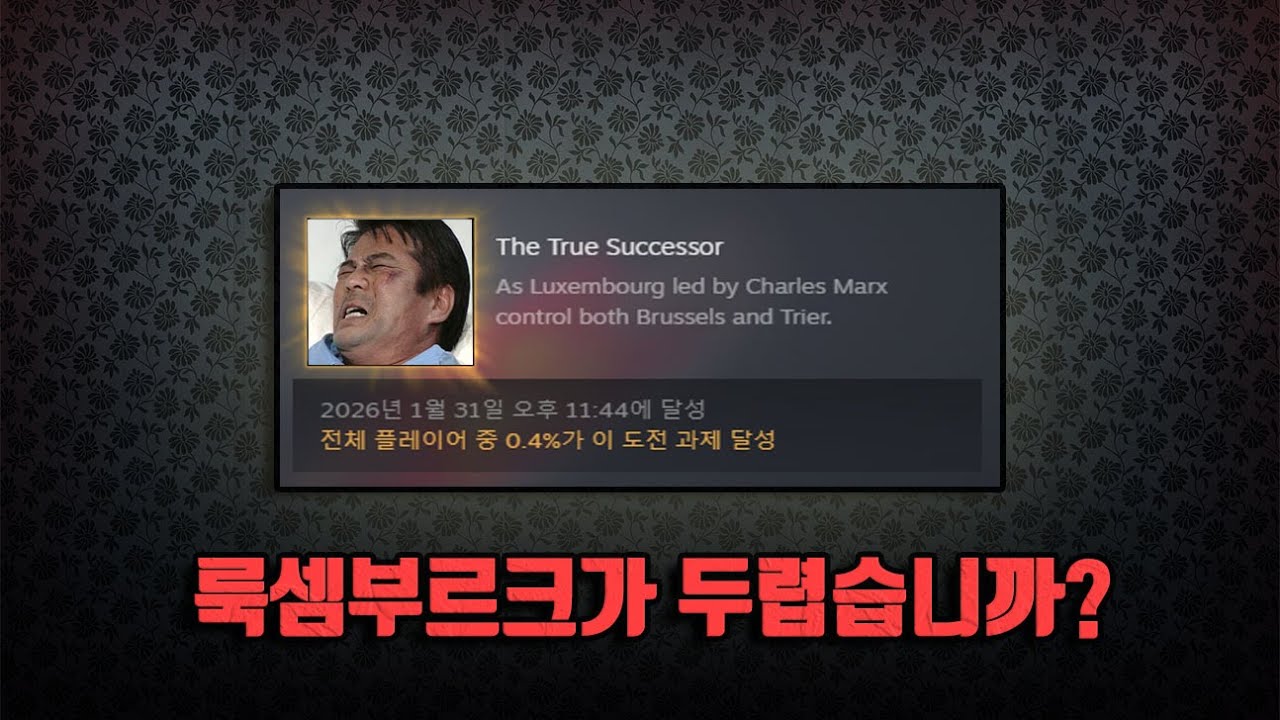 초강대국 룩셈부르크 (하츠오브아이언4 신들의 황혼 DLC 도전과제)