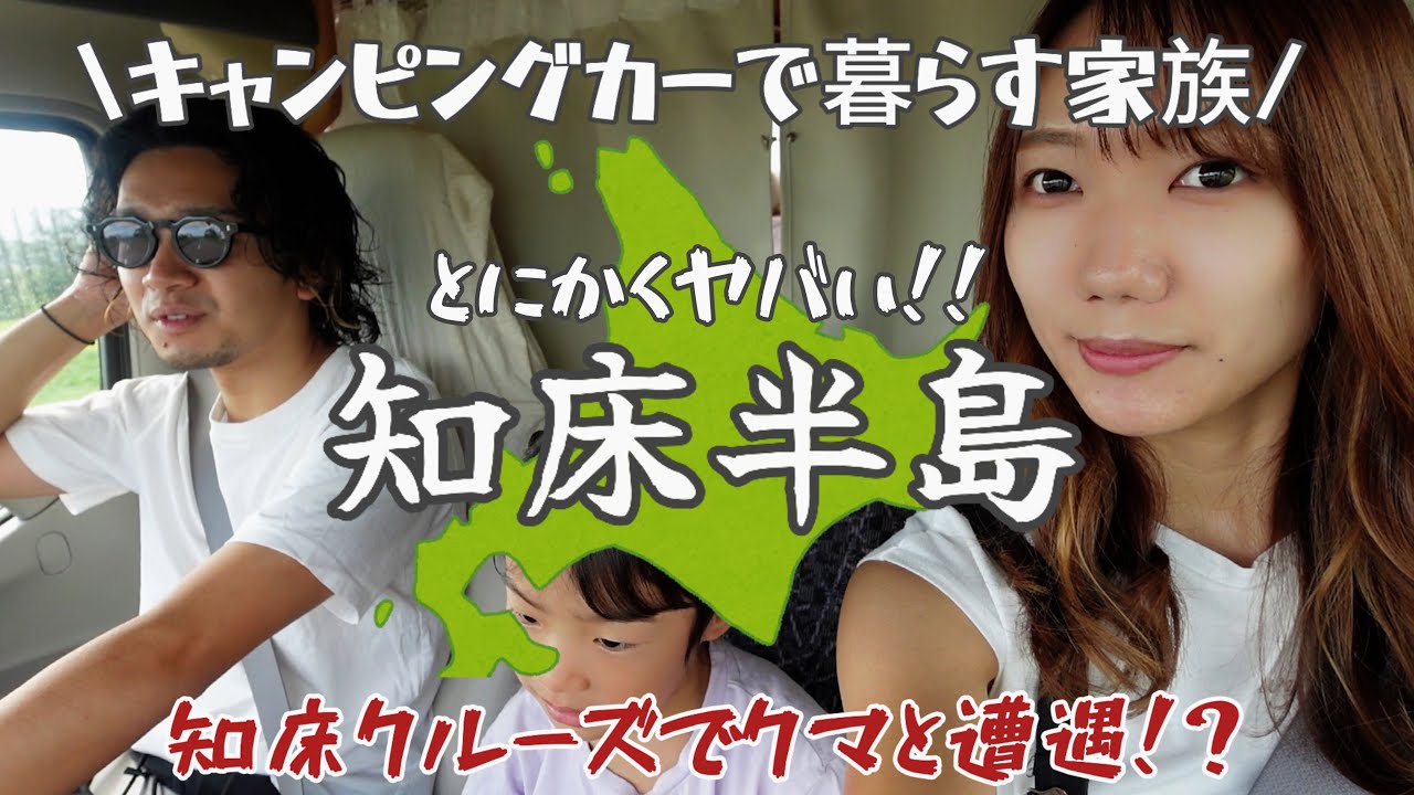 【知床半島】人生で１度は行ってほしい！キャンピングカーで大自然を巡る旅！