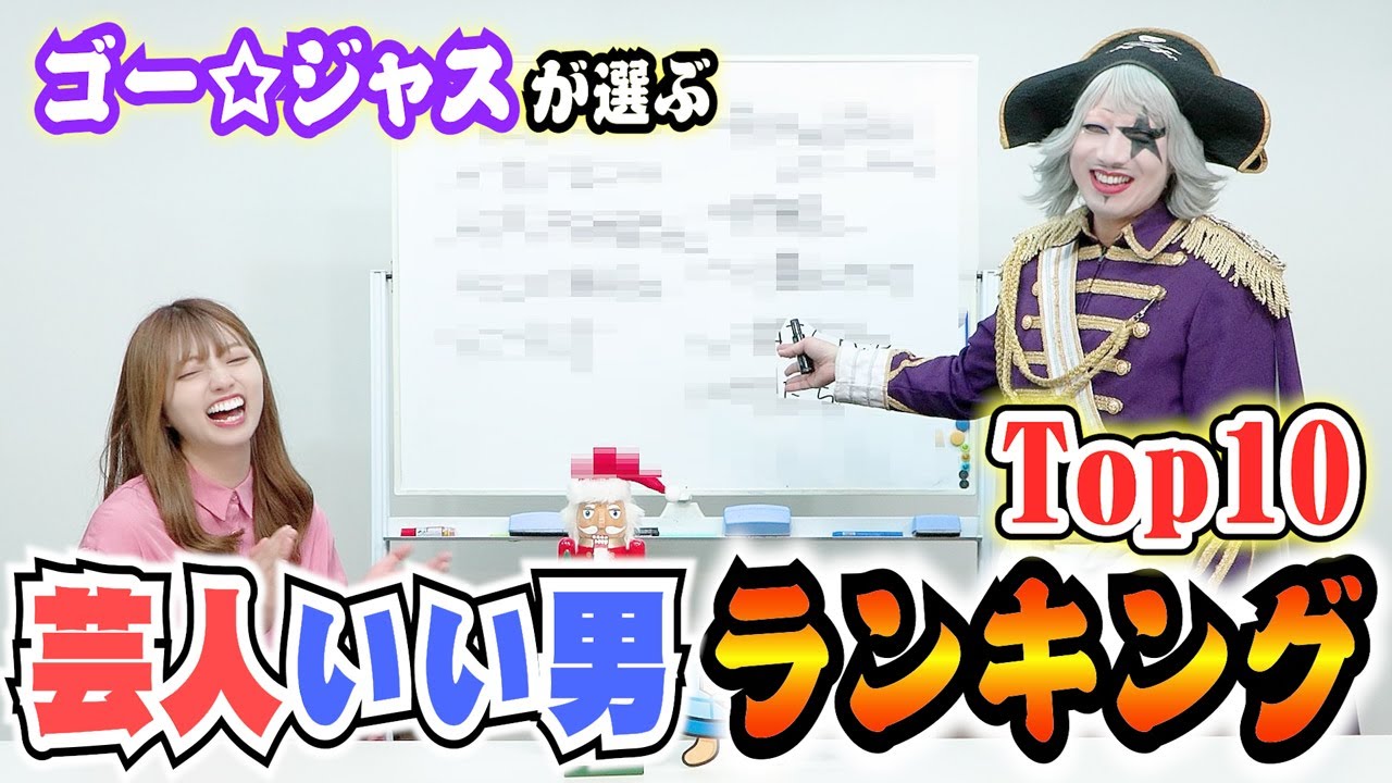 ゴー☆ジャスが選ぶ イイ男芸人ランキングTop10 彼氏にオススメします！ イケメン芸人も発表します