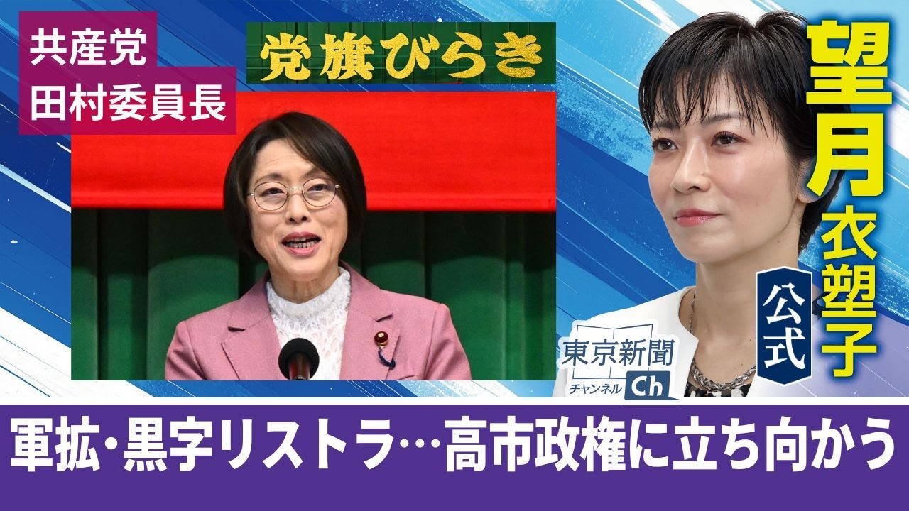 望月衣塑子が行く 高市政権に立ち向かう…軍拡・アメリカの暴挙に反対 田村委員長あいさつ