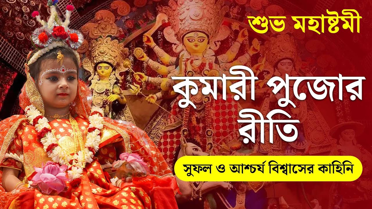 কুমারী পুজোয় কীভাবে কন্যা নির্বাচন করা হয়? Story of Kumari Puja | Durga Puja Special