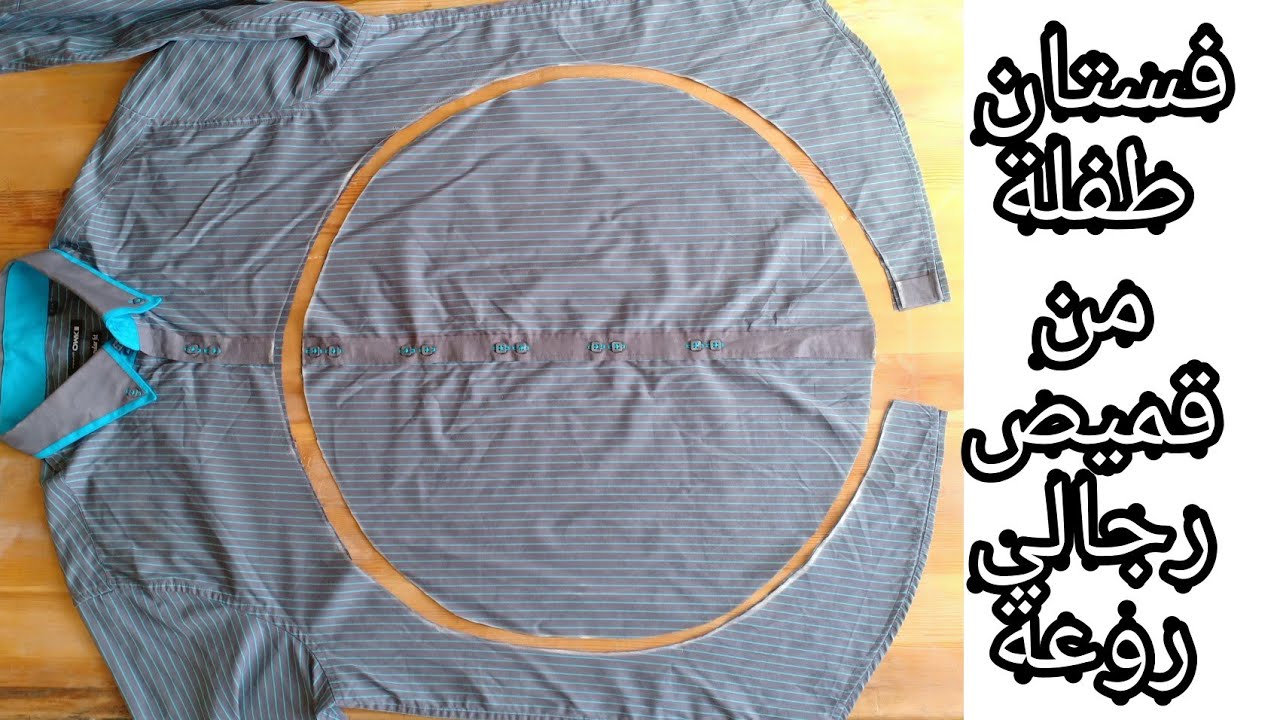 من قميص رجالي خياطة فستان طفلة بقصة مختلفة DIY couture robe fille facile.