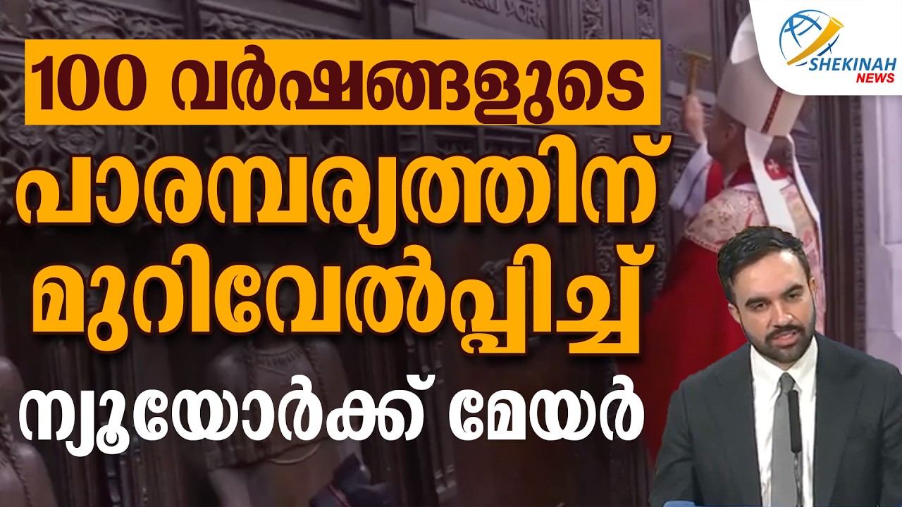 100 വർഷങ്ങളുടെ പാരമ്പര്യത്തിന് മുറിവേൽപ്പിച്ച് ന്യൂയോർക്ക് മേയർ | NEWYORK MAYOR | US