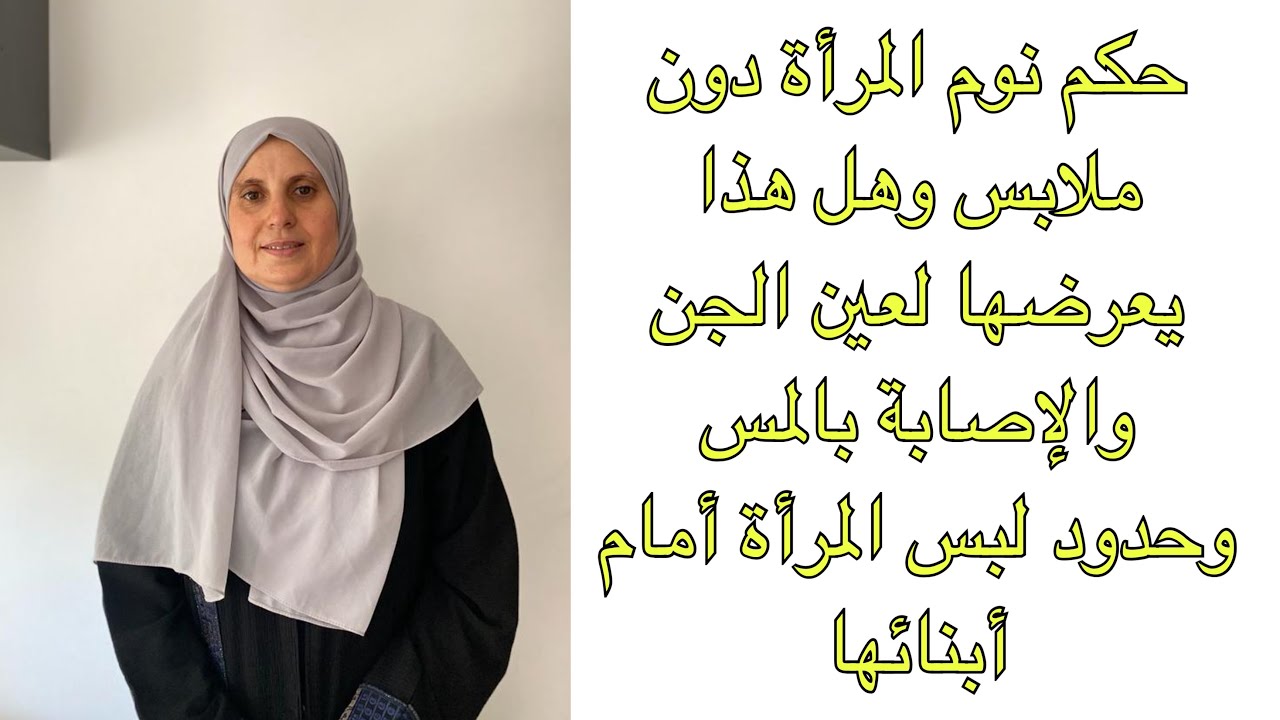 أمر تفعله بعض النساء قد يعرضها لعين قوية وحكم ذلك شرعًا وحكم إزالة شعر العورة عند مختصة