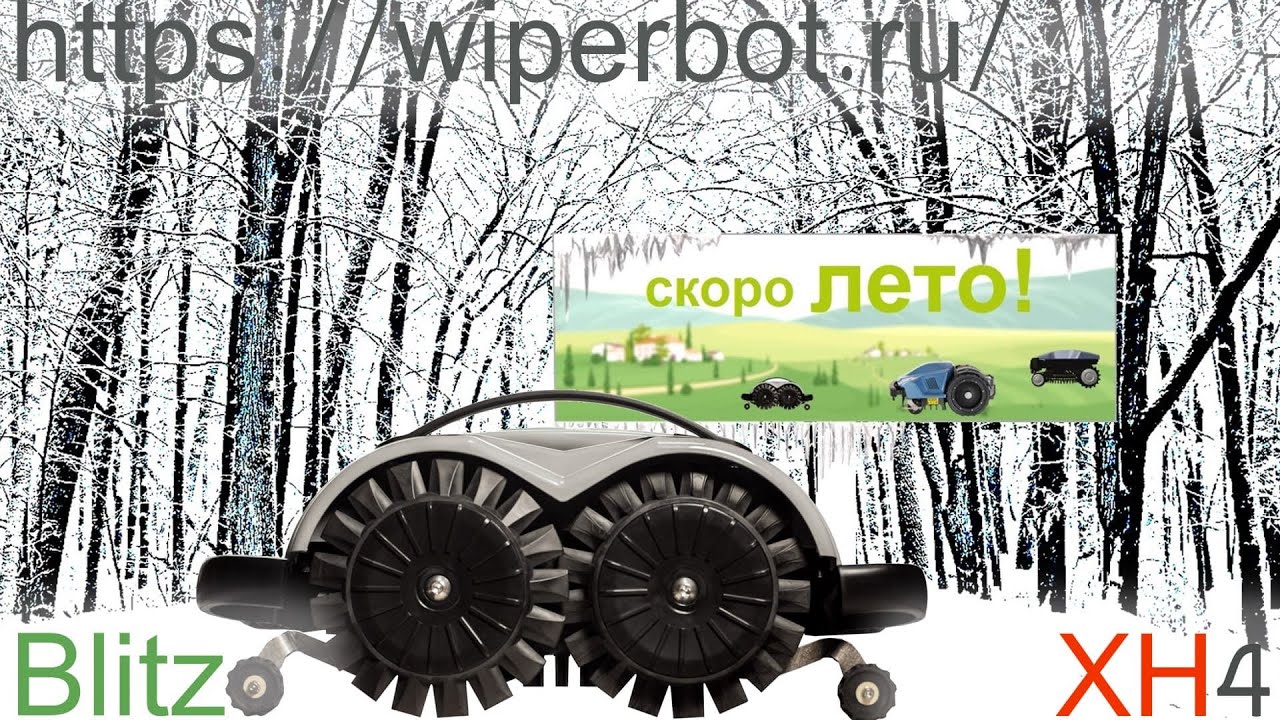 Робот газонокосилка. Wiper Blitz XH4. Тестируем. Разбираем. Смотрим. Решаем.