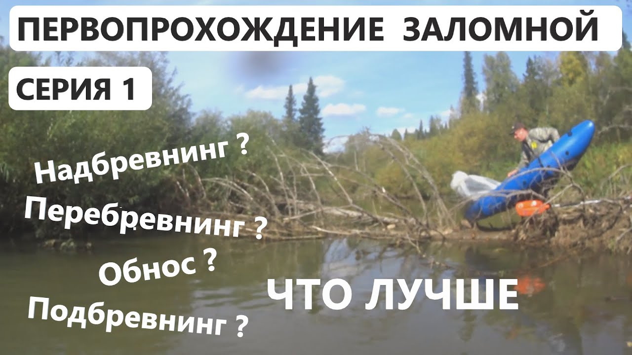 Покорение Заломной. Как мы на пакрафтах совершили первопрохождение дикой таежной реки! ДРД4. Серия 1