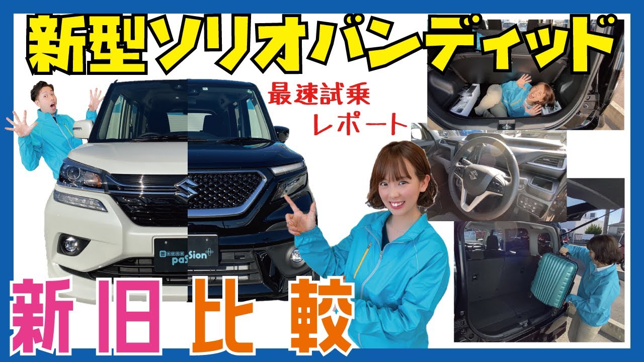 【新型ソリオバンディット】新しくなった新型ソリオバンディット新旧比べてみた！！試乗もして・・・こりゃいいぜ！