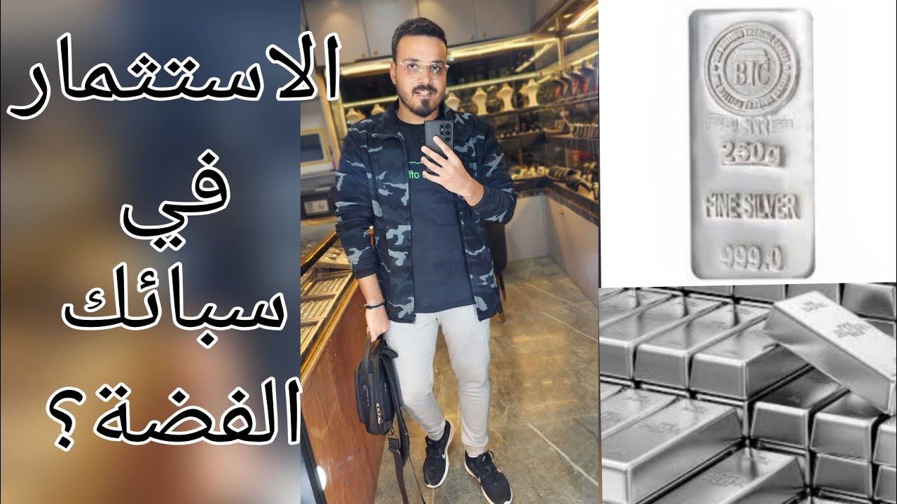 سر الاستثمار في سبائك الفضه | هل استثمار في سبايك الفضة مربح