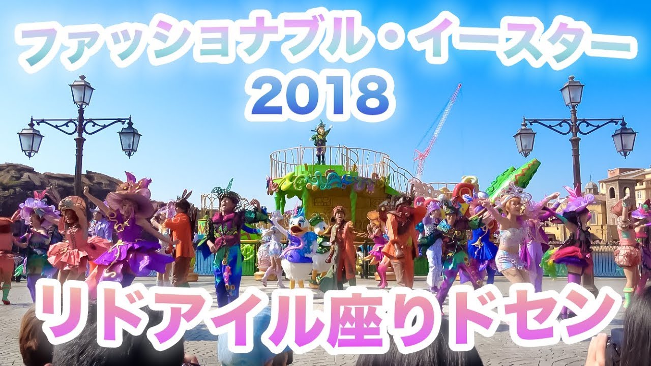 【4K】TDSファッショナブル・イースター2018(リドアイル座りセンター3列目)