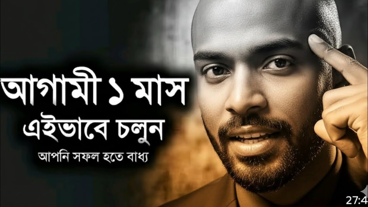 আগামী ১ মাস এভাবে চলুন আপনি সফল হবেন | বাংলা মোটিভেশ #banglamotivation #banglainspiration 