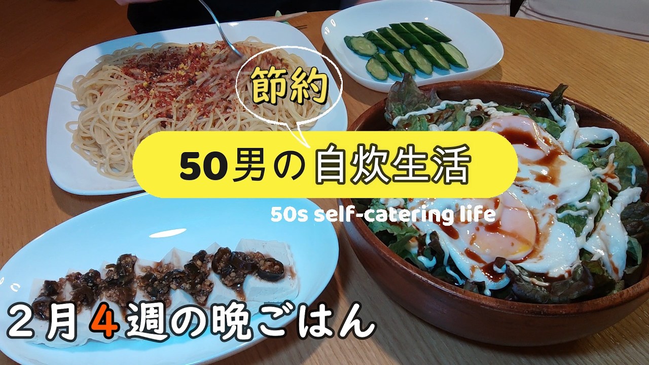 【50男の節約自炊生活】2月4週の晩ごはん