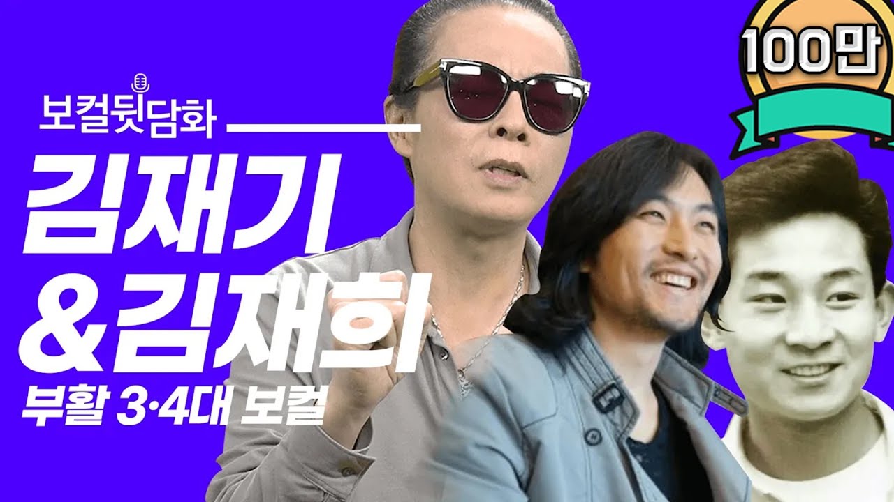 김태원이 직접 말하는 역대 부활 보컬 