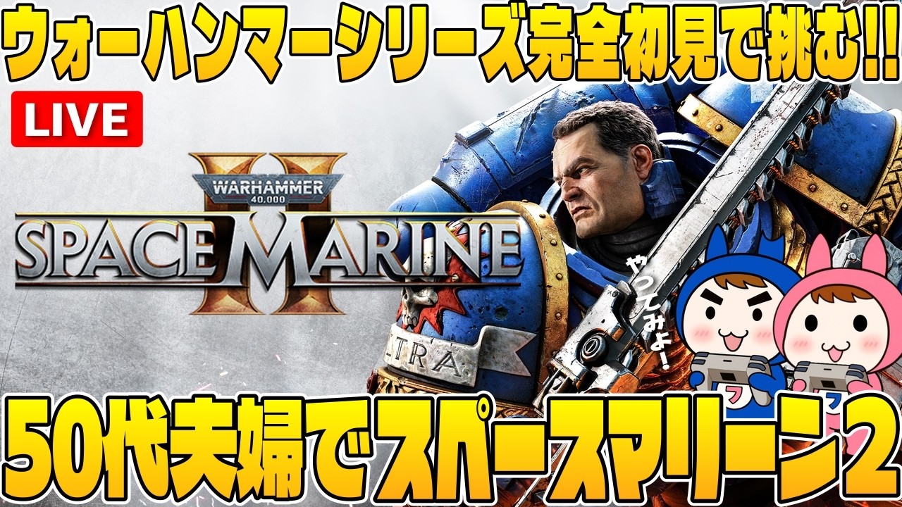 【Warhammer 40,000: Space Marine2】#1 50代夫婦で宇宙の海兵隊になるー配信【夫婦ゲーム実況】