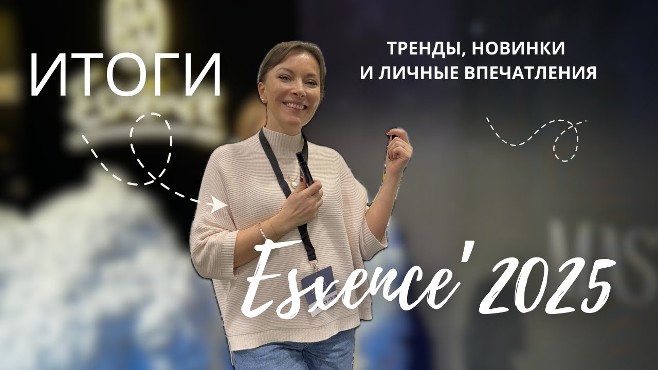 ПО СЛЕДАМ ESXENCE 2025. ТРЕНДЫ, НОВИНКИ И ЛИЧНЫЕ ВПЕЧАТЛЕНИЯ #esxdence2025 #парфюмерныйблогер