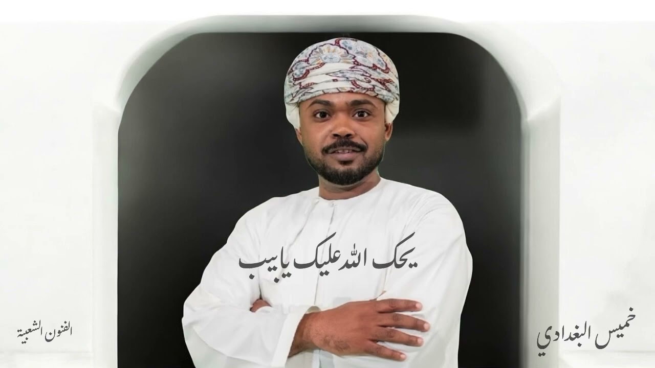 برعة ،، يحك الله عليك يابيب ،، خميس البغدادي