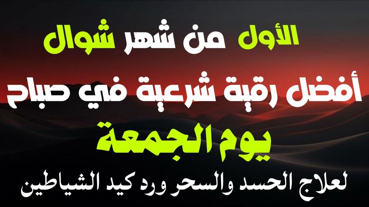 أفضل رقيةشرعيةفي صباح يوم الأول من شهر شوال _لعلاج الحسدوالسحر والعين وتحصين البيت والأولاد