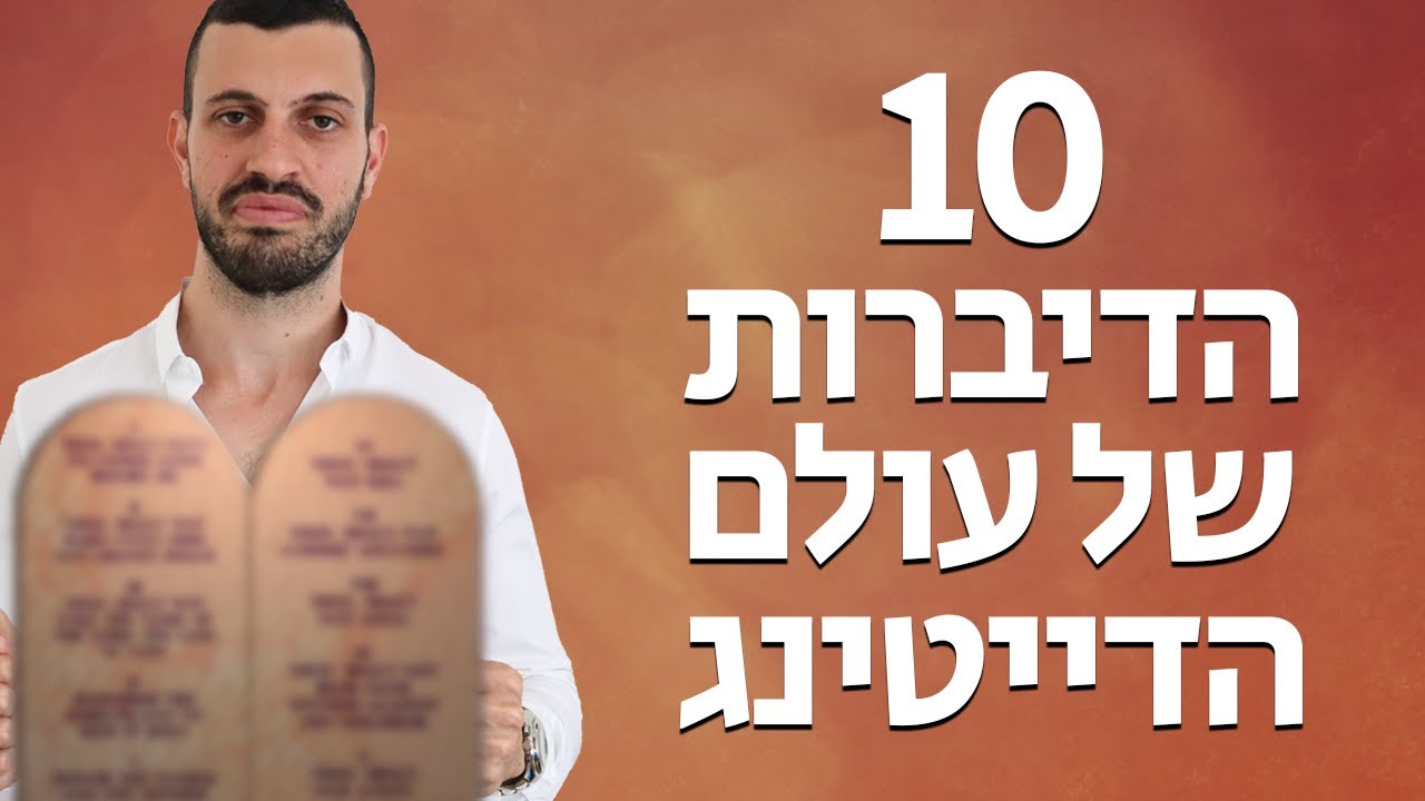 עשרת החוקים של עולם הדייטינג