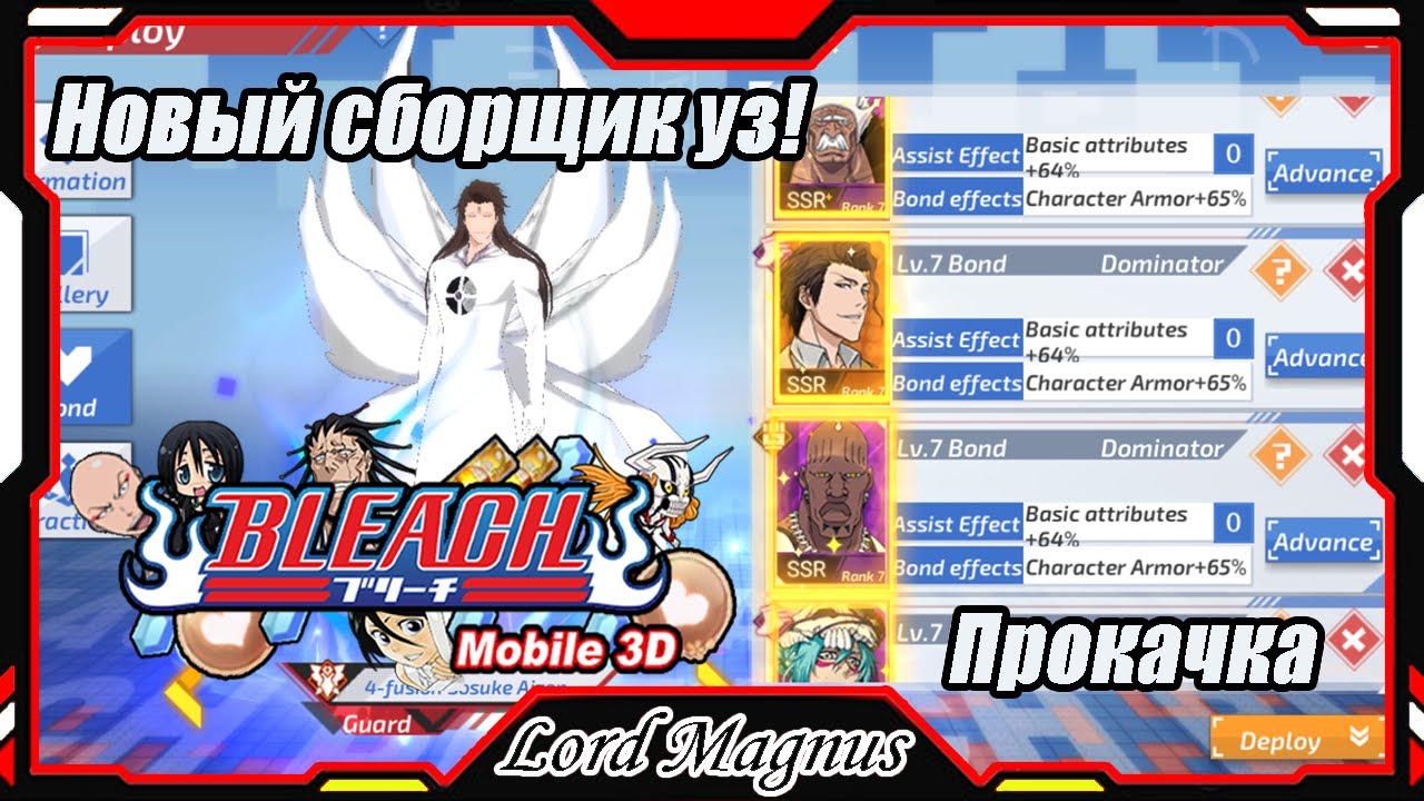 Bleach Mobile 3D SEA: 125 LVL/Новый сборщик уз на доспех! Айзен 4-ое слияние: Прокачка его уз.