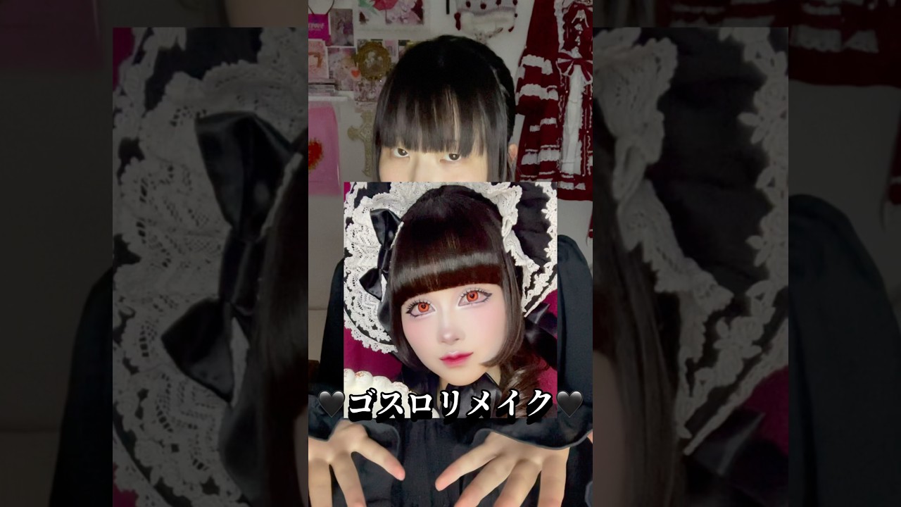 高嶺なゴスロリメイク🖤 #ロリータファッション