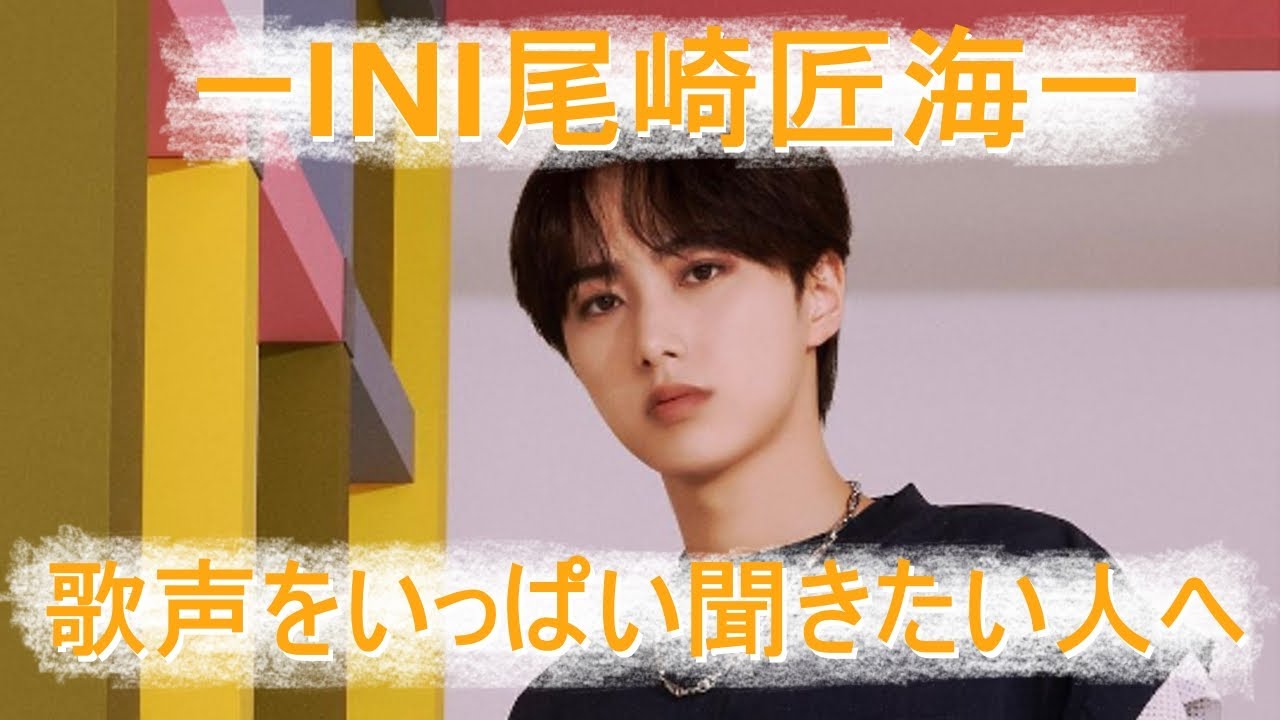 INI | 尾崎匠海の声をできるだけ集めたのだ
