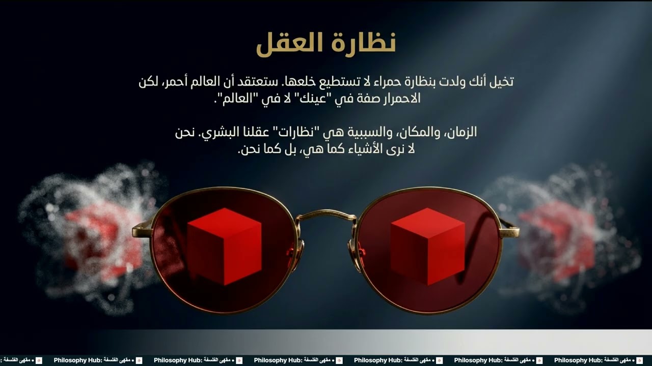 إفهم فلسفة إفمانوفل كانط: كفف أن العقل فبنف الأخلاق؟
