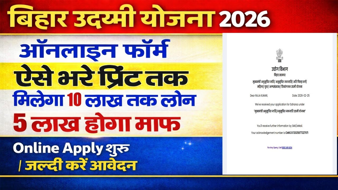 Bihar Udyami Yojana 2026 Online Apply | Mukhyamantri Udyami Yojana 2026 | ₹10 Lakh Loan & 5 Lakh Sub