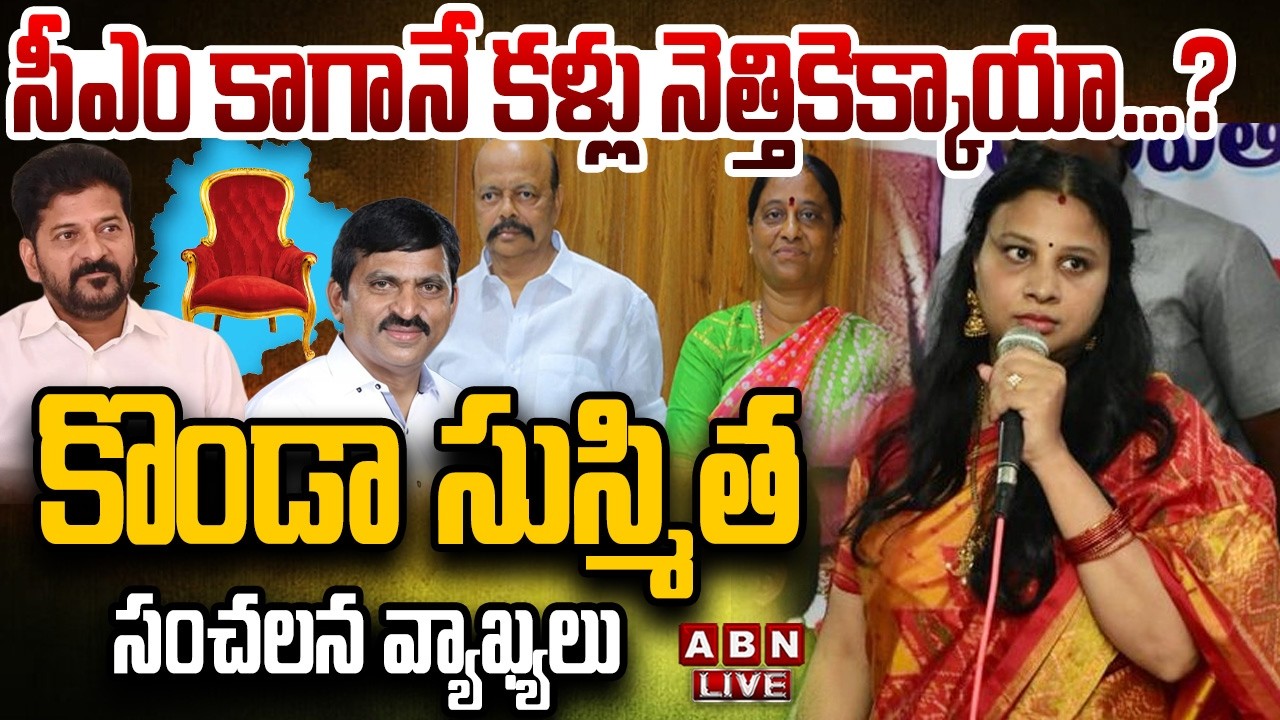 🔴LIVE :కళ్లు నెత్తికెక్కాయా.? | Konda Sushmita Sensational Comments On CM Revanth Reddy | ABN