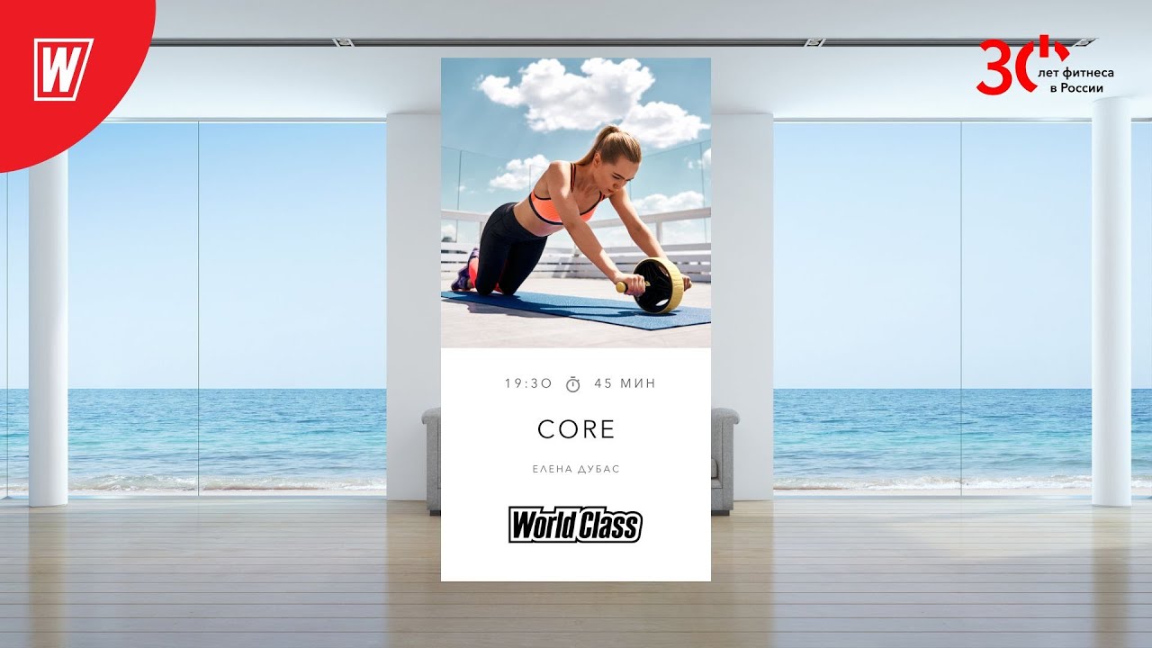 CORE с Еленой Дубас | 22 августа 2023 | Онлайн-тренировки World Class