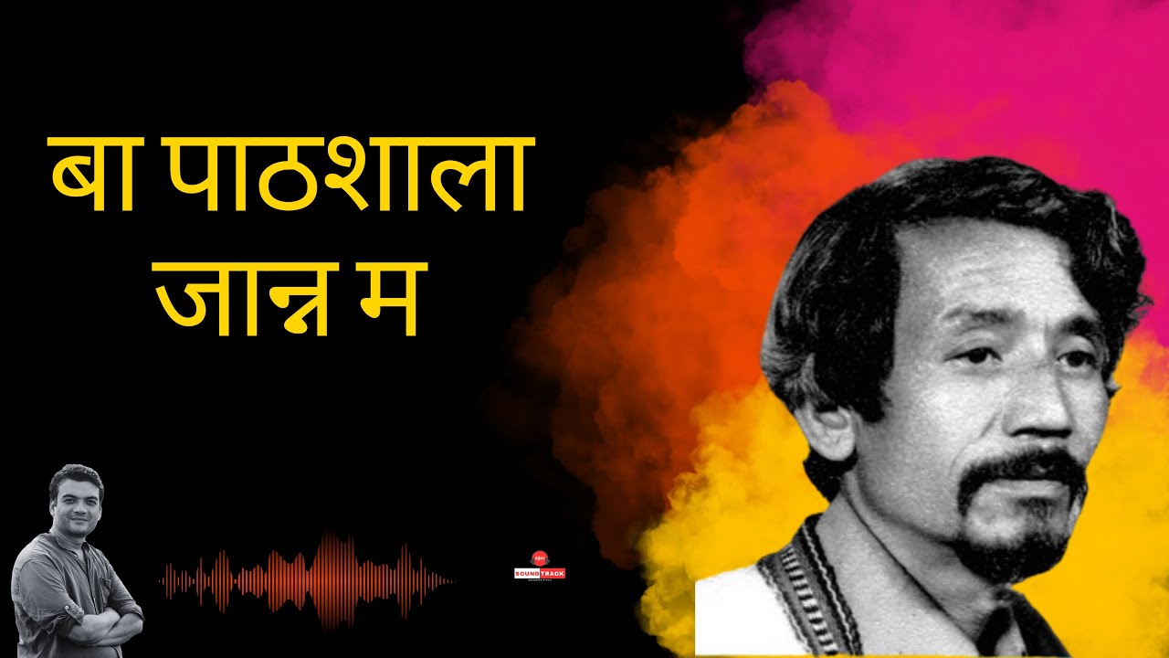 बा पाठशाला जान्न म |Haribhakta Katwal| Nepali Famous Poetry